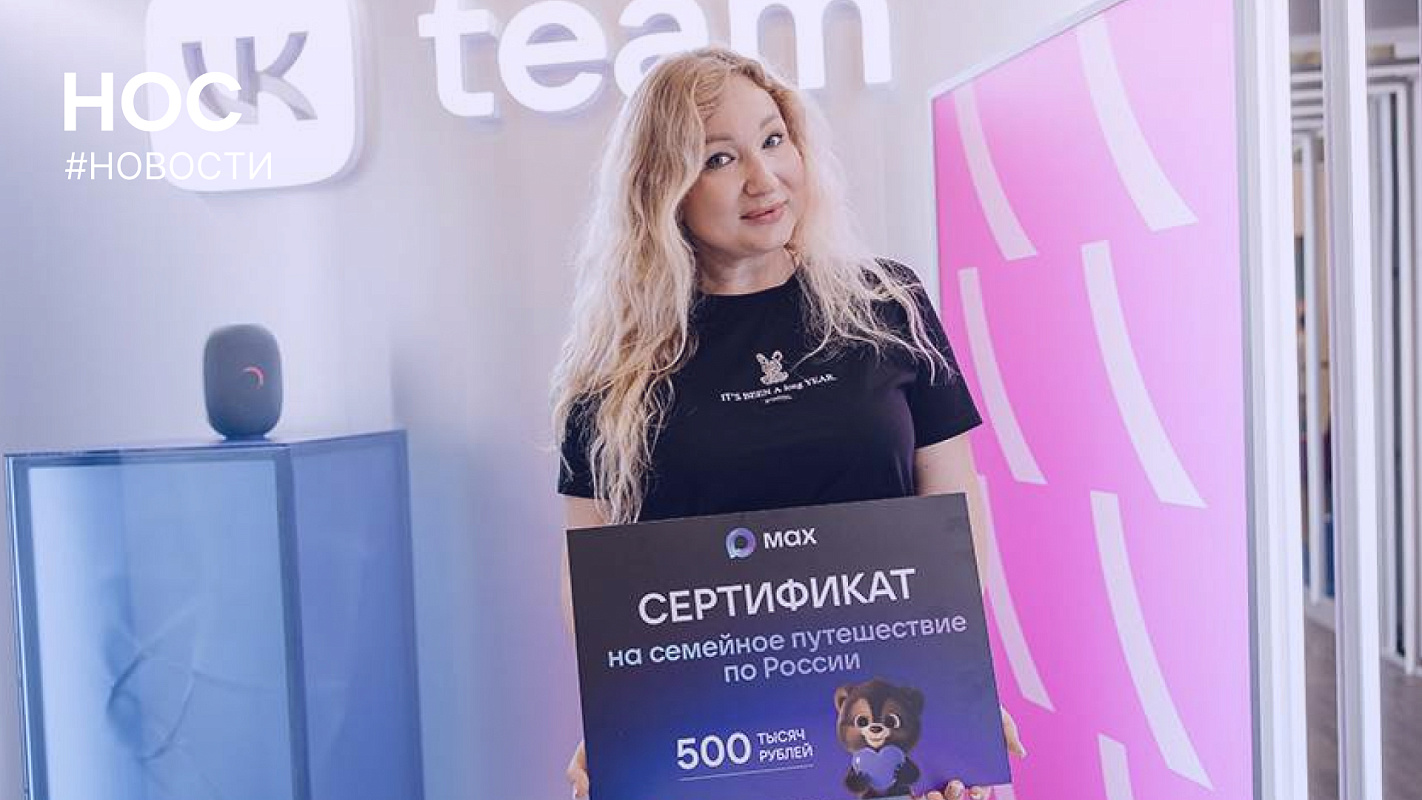 Мессенджер МAX подарил семейное путешествие по России 50-миллионному пользователю